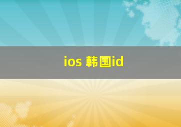 ios 韩国id